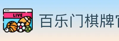 百乐门棋牌官网 logo
